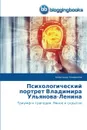 Psikhologicheskiy portret Vladimira Ul.yanova-Lenina - Konovalov Aleksandr