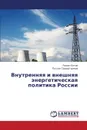 Vnutrennyaya I Vneshnyaya Energeticheskaya Politika Rossii - Kotov Roman, Sadyrtdinov Ruslan