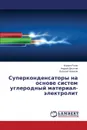 Superkondensatory Na Osnove Sistem Uglerodnyy Material-Elektrolit - Rogov Kirill, Desyatov Andrey, Novikov Vasiliy