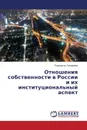 Otnosheniya sobstvennosti v Rossii i ikh institutsional.nyy aspekt - Lazareva Lyudmila