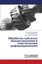 Obrabotka Zubchatykh Ventsov Rezaniem I Plasticheskim Deformirovaniem - Vinogradov Vitaliy, Viktor Klepikov, Aleksandr Cherepakhin