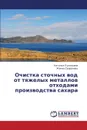 Ochistka stochnykh vod ot tyazhelykh metallov otkhodami proizvodstva sakhara - Lupandina Natal'ya, Sapronova Zhanna