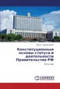 Konstitutsionnye osnovy statusa i deyatel.nosti Pravitel.stva RF - Abdrakhmanov Denis