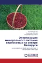 Optimizatsiya Mineral.nogo Pitaniya Vereskovykh Na Severe Belarusi - Rupasova Zhanna, Yakovlev Aleksandr, Reshetnikov Vladimir