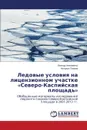 Ledovye Usloviya Na Litsenzionnom Uchastke Severo-Kaspiyskaya Ploshchad. - Nepomenko Leonid, Popova Natal'ya