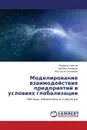 Modelirovanie vzaimodeystviya predpriyatiy v usloviyakh globalizatsii - Klentak Lyudmila, Tyulevina Evgeniya, Grishanova Anastasiya