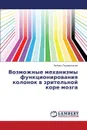 Vozmozhnye  mekhanizmy funktsionirovaniya kolonok v zritel.noy kore mozga - Podladchikova Lyubov'