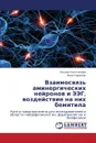 Vzaimosvyaz. Aminergicheskikh Neyronov I Eeg, Vozdeystvie Na Nikh Bemitila - Kolotilova Oksana, Korenyuk Ivan