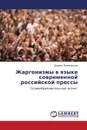 Zhargonizmy V Yazyke Sovremennoy Rossiyskoy Pressy - Vinogradov Daniil