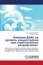 Vliyanie DEAS na uroven. al.dosterona pri stressogennykh vozdeystviyakh. - Dement'eva Tat'yana, Obut Timofey