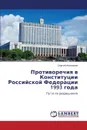 Protivorechiya V Konstitutsii Rossiyskoy Federatsii 1993 Goda - Anisimov Sergey