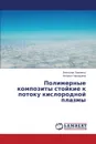 Polimernye Kompozity Stoykie K Potoku Kislorodnoy Plazmy - Pavlenko Vyacheslav, Cherkashina Natal'ya