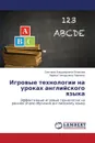 Igrovye Tekhnologii Na Urokakh Angliyskogo Yazyka - Belyakova Svetlana Vladimirovna, Pavlenko Larisa Gennad'evna