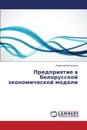 Predpriyatie V Belorusskoy Ekonomicheskoy Modeli - Vasyuchenok Lyudmila