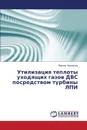 Утилизация теплоты уходящих газов ДВС посредством турбины ЛПИ - Черкасова Марина