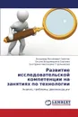 Razvitie Issledovatel.skoy Kompetentsii Na Zanyatiyakh Po Tekhnologii - Zayenchik Vladimir Mikhaylovich, Sergeeva Oksana Vladimirovna, Strel'nikova Ekaterina Nikolaevna