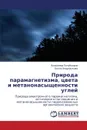 Priroda Paramagnetizma, Tsveta I Metanonasyshchennosti Ugley - Poluboyarov Vladimir, Andryushkova Ol'ga