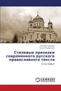 Stilevye Priznaki Sovremennogo Russkogo Pravoslavnogo Teksta - Trosheva Tat'yana, Pavlovskaya Ol'ga