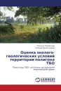 Otsenka Ekologo-Geologicheskikh Usloviy Territorii Poligona Tbo - Lavlinskaya Natal'ya, Valyal'shchikov Aleksey