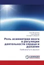 Rol. asimmetrii mozga v regulyatsii deyatel.nosti serdtsa i dykhaniya - Mikhaylova Nina, Mikheev Semen, Shkirkova Ekaterina