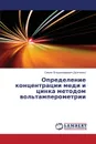 Opredelenie Kontsentratsii Medi I Tsinka Metodom Vol.tamperometrii - D'Yachenko Semen Vladimirovich