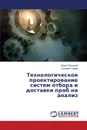 Tekhnologicheskoe Proektirovanie Sistem Otbora I Dostavki Prob Na Analiz - Lobotskiy Yuriy, Khmara Valeriy