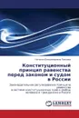 Konstitutsionnyy Printsip Ravenstva Pered Zakonom I Sudom V Rossii - Pavlova Natal'ya Vladimirovna