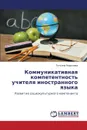 Kommunikativnaya Kompetentnost. Uchitelya Inostrannogo Yazyka - Koroleva Tat'yana