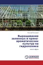 Vyrashchivanie zelennykh i pryano-aromaticheskikh kul.tur na gidroponike - Kolpakov Nikolay