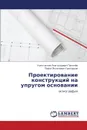 Proektirovanie Konstruktsiy Na Uprugom Osnovanii - Panachyev Konstantin Anatol'evich, Grigor'ev Pavel Yakovlevich