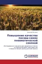 Povyshenie Kachestva Poseva Semyan Pnevmaticheskoy Seyalkoy - Evchenko Anatoliy