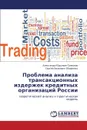 Problema Analiza Transaktsionnykh Izderzhek Kreditnykh Organizatsiy Rossii - Simonov Aleksandr Yur'evich, Obiremko Sergey Ivanovich