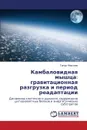 Kambalovidnaya Myshtsa. Gravitatsionnaya Razgruzka I Period Readaptatsii - Mirzoev Timur