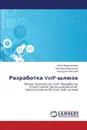 Razrabotka Voip-Shlyuza - Andrianova Anna, Voronkov Grigoriy, Khomskiy Arkadiy