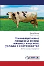 Innovatsionnye protsessy smeny tekhnologicheskogo uklada v skotovodstve - Zhidkov Vasiliy, Lipnitskiy Taras