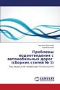 Problemy Vodootvedeniya S Avtomobil.nykh Dorog (Sbornik Statey 5) - Vysotskiy Lev Il'ich