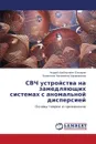 SVCh ustroystva na zamedlyayushchikh sistemakh s anomal.noy dispersiey - Elizarov Andrey Al'bertovich, Karavashkina Valentina Nikolaevna