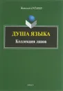 Душа языка. Коллекция ляпов - Ерёмин В.А.