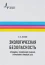 Экологическая безопасность. Принципы, технические решения, нормативно-правовая база - Акинин Н.И.