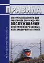 Правила электробезопасности для работников ОАО «РЖД» при обслуживании электрифицированных железнодорожных путей. 03.07.2008 г. №12176р - Е. Н. Горожанкина, А. Н. Бычков