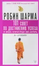 101 совет по достижению успеха от монаха, который продал свой 