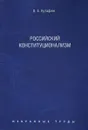 Избранные труды. В 7 томах. Том 7. Российский конституционализм - О. Е. Кутафин
