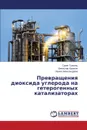 Prevrashcheniya Dioksida Ugleroda Na Geterogennykh Katalizatorakh - Guliyants Suren, Kalekin Vyacheslav, Aleksandrova Irina