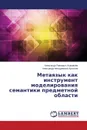 Metayazyk kak instrument modelirovaniya semantiki predmetnoy oblasti - Zhuravlyev Aleksandr Pavlovich, Krasnov Aleksandr Nikodimovich