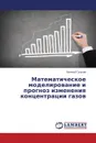 Matematicheskoe modelirovanie i prognoz izmeneniya kontsentratsii gazov - Gus'kov Evgeniy