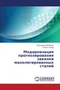 Modernizatsiya prognozirovaniya zakalki malolegirovannykh staley - Vybornov Vladimir, Gliner Roman