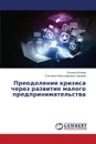 Preodolenie Krizisa Cherez Razvitie Malogo Predprinimatel.stva - Evseev Evgeniy, Kleshcheva Svetlana Aleksandrovna