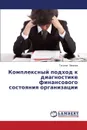 Kompleksnyy Podkhod K Diagnostike Finansovogo Sostoyaniya Organizatsii - Pankova Tat'yana