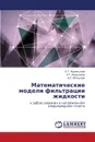 Matematicheskie Modeli Fil.tratsii Zhidkosti - Zhumagulov B. T., Azhikhanov N. T., Aytkulov a. U.