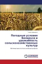 Pogodnye Usloviya Belarusi I Urozhaynost. Sel.skokhozyaystvennykh Kul.tur - Kamyshenko Galina